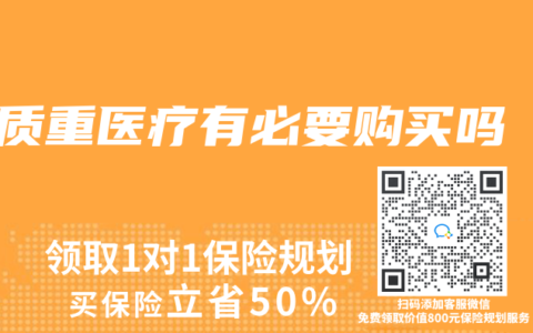 质重医疗有必要购买吗