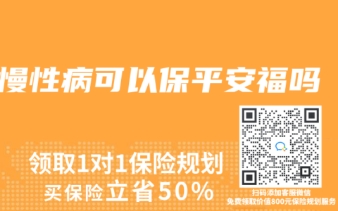 慢性病可以保平安福吗