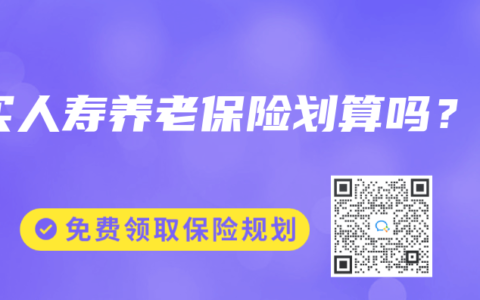 买人寿养老保险划算吗？