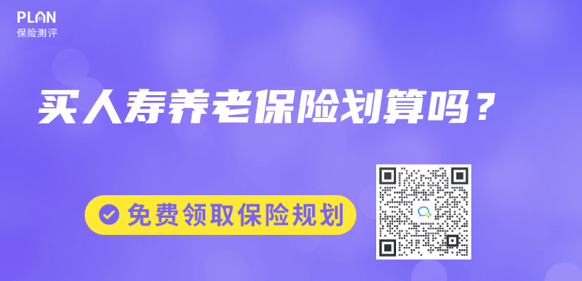 买人寿养老保险划算吗？插图