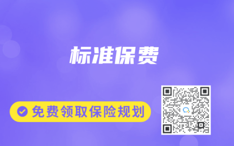 标准保费