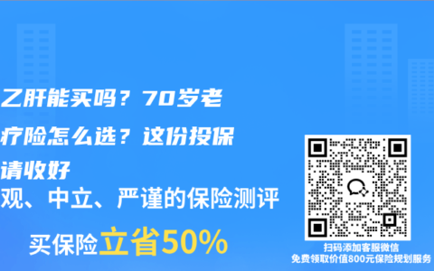 三高乙肝能买吗？70岁老人医疗险怎么选？这份投保指南请收好