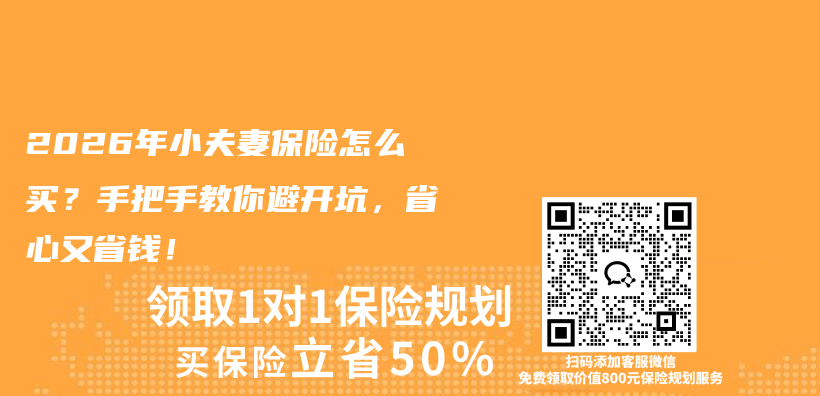 2026年小夫妻保险怎么买？手把手教你避开坑，省心又省钱！插图1