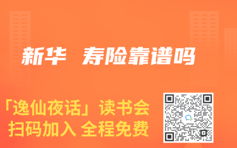新华 寿险靠谱吗