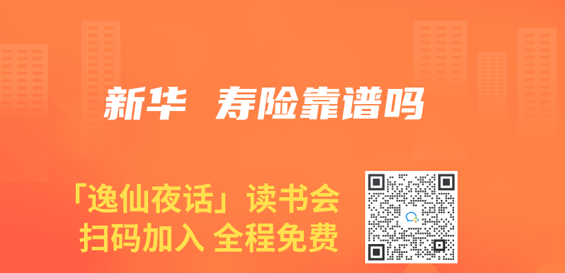 新华 寿险靠谱吗插图