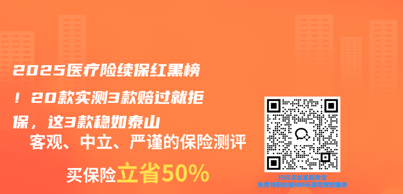 2025医疗险续保红黑榜！20款实测3款赔过就拒保，这3款稳如泰山插图1