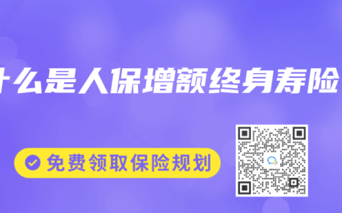 什么是人保增额终身寿险