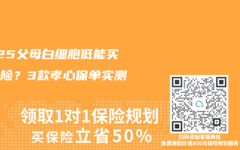 2025父母白细胞低能买啥保险？3款孝心保单实测对比