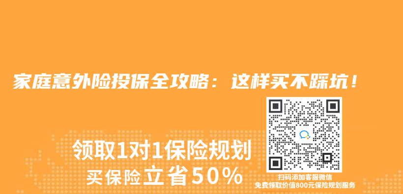 家庭意外险投保全攻略：这样买不踩坑！插图
