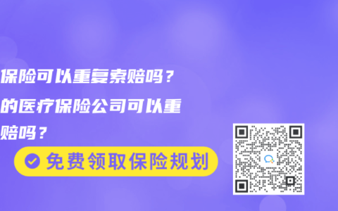 医疗保险可以重复索赔吗？不同的医疗保险公司可以重复索赔吗？