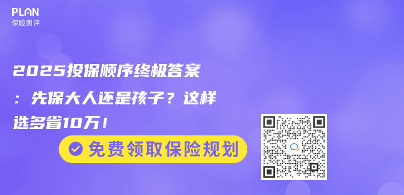 2025投保顺序终极答案：先保大人还是孩子？这样选多省10万！插图
