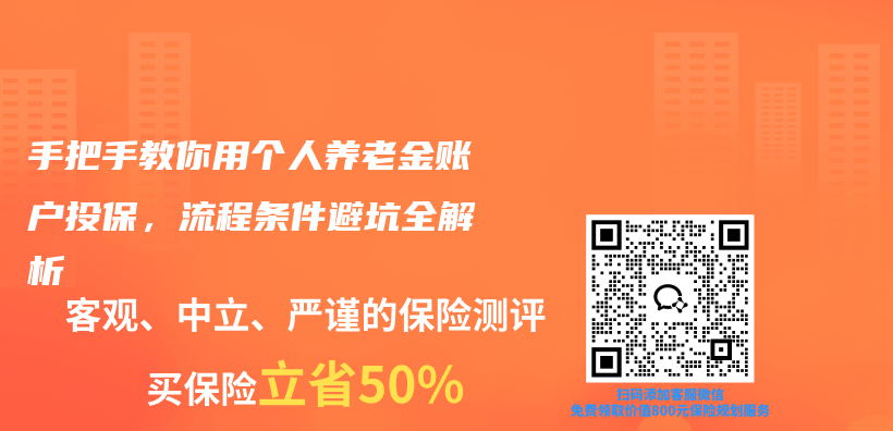 手把手教你用个人养老金账户投保，流程条件避坑全解析插图