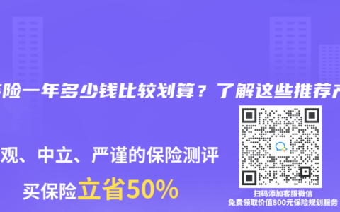 重疾险一年多少钱比较划算？了解这些推荐产品