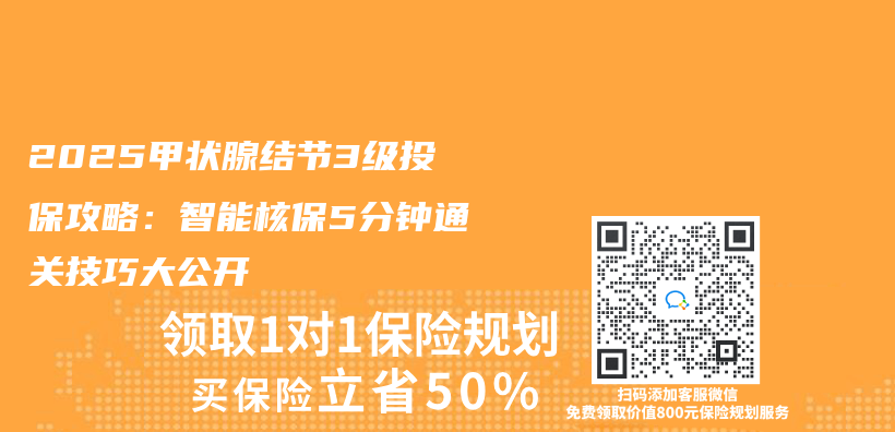2025甲状腺结节3级投保攻略：智能核保5分钟通关技巧大公开插图