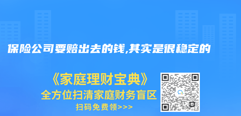 保险公司要赔出去的钱,其实是很稳定的插图