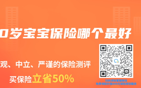 0岁宝宝保险哪个最好