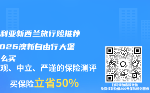 澳大利亚新西兰旅行险推荐？2026澳新自由行大堡礁怎么买