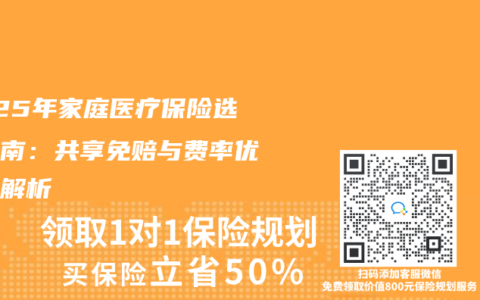 2025年家庭医疗保险选购指南：共享免赔与费率优惠全解析