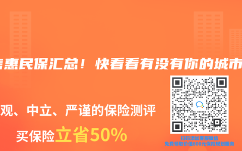 在售惠民保汇总！快看看有没有你的城市~
