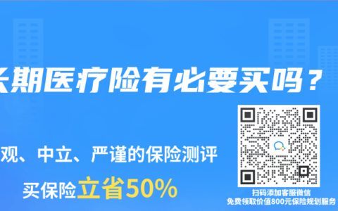 长期医疗险有必要买吗？