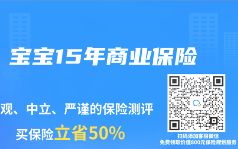 宝宝15年商业保险
