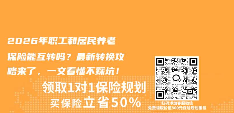 2026年职工和居民养老保险能互转吗?最新转换攻略来了,一文看懂不踩坑!插图 2026年职工和居民养老保险能互转吗?最新转换攻略来了,一文看懂不踩坑!插图