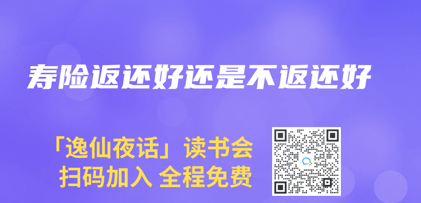 寿险返还好还是不返还好插图