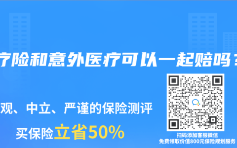 医疗险和意外医疗可以一起赔吗？