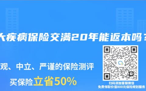 重大疾病保险交满20年能返本吗？