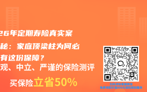 2026年定期寿险真实案例揭秘：家庭顶梁柱为何必须拥有这份保障？