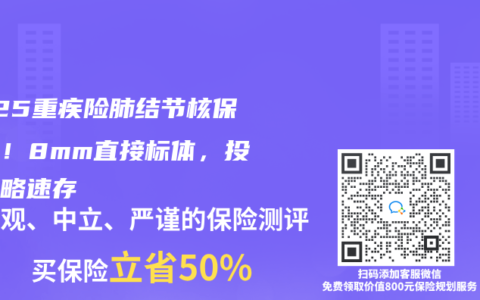 2025重疾险肺结节核保放宽！8mm直接标体，投保攻略速存