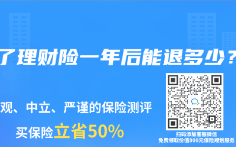 买了理财险一年后能退多少？