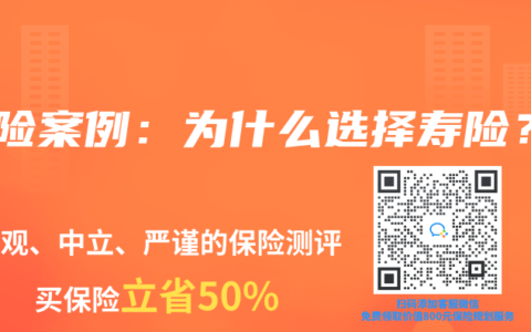 寿险案例：为什么选择寿险？