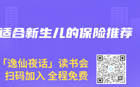 适合新生儿的保险推荐