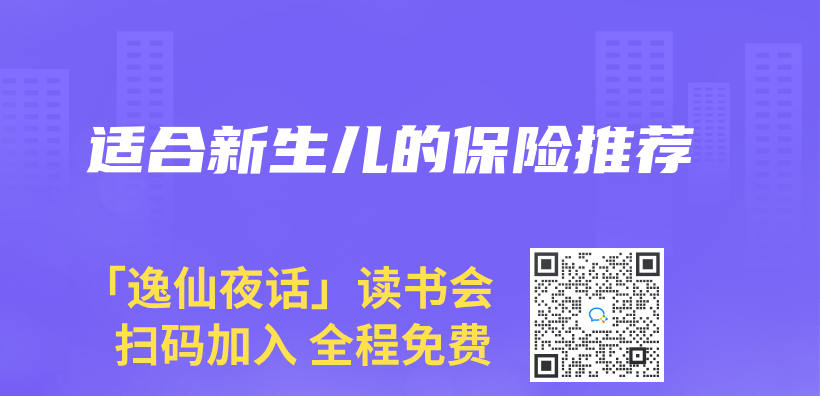 适合新生儿的保险推荐插图