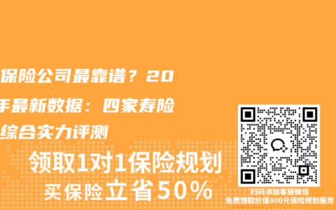 哪家保险公司最靠谱？2026年最新数据：四家寿险公司综合实力评测