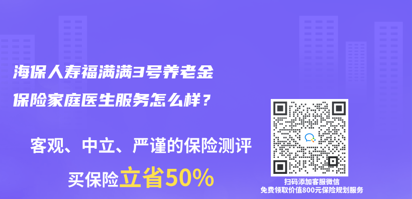 海保人寿福满满3号养老金保险家庭医生服务怎么样？插图