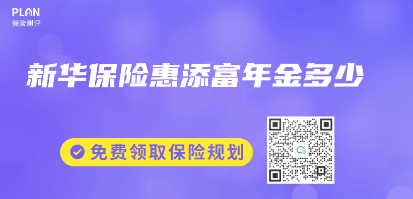 新华保险惠添富年金多少插图