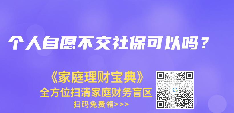 个人自愿不交社保可以吗？插图