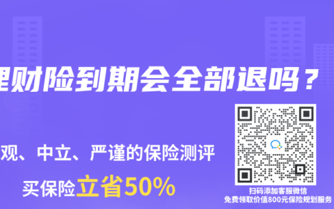 理财险到期会全部退吗？