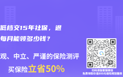 按最低档交15年社保，退休后每月能领多少钱？