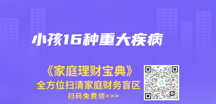 小孩16种重大疾病插图