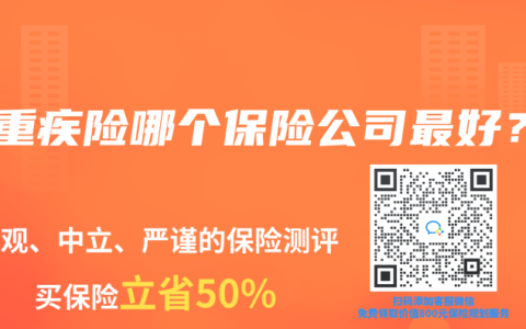 买重疾险哪个保险公司最好？