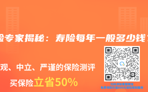 保险专家揭秘：寿险每年一般多少钱？