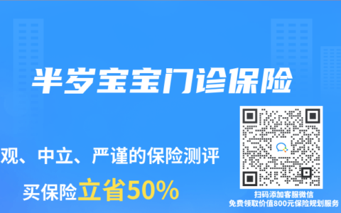 半岁宝宝门诊保险