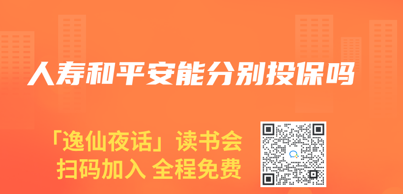 人寿和平安能分别投保吗插图
