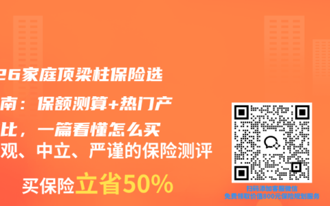 2026家庭顶梁柱保险选购指南：保额测算+热门产品对比，一篇看懂怎么买