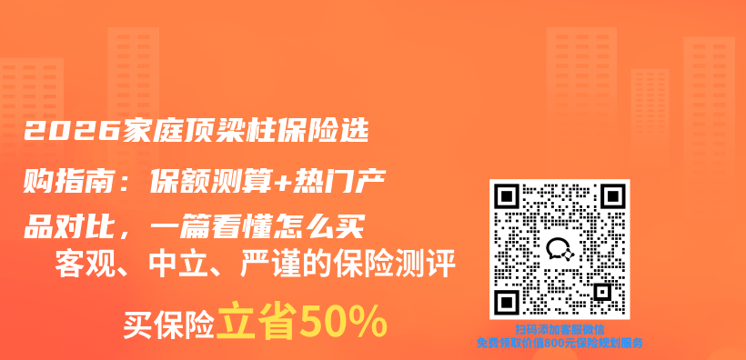 2026家庭顶梁柱保险选购指南:保额测算+热门产品对比,一篇看懂怎么买插图 2026家庭顶梁柱保险选购指南:保额测算+热门产品对比,一篇看懂怎么买插图