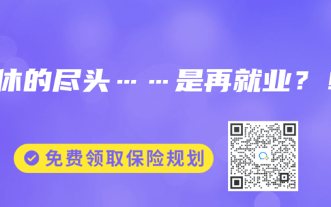 退休的尽头……是再就业？！