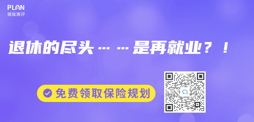 退休的尽头……是再就业？！插图